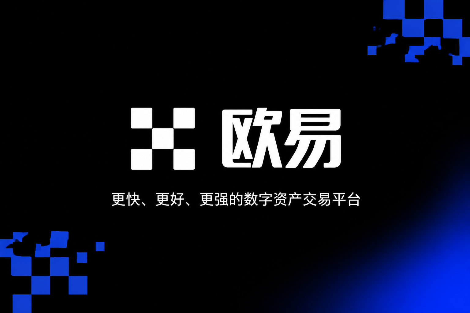 app欧交易所交易平台移动端界面